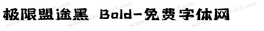 极限盟途黑 Bold字体转换